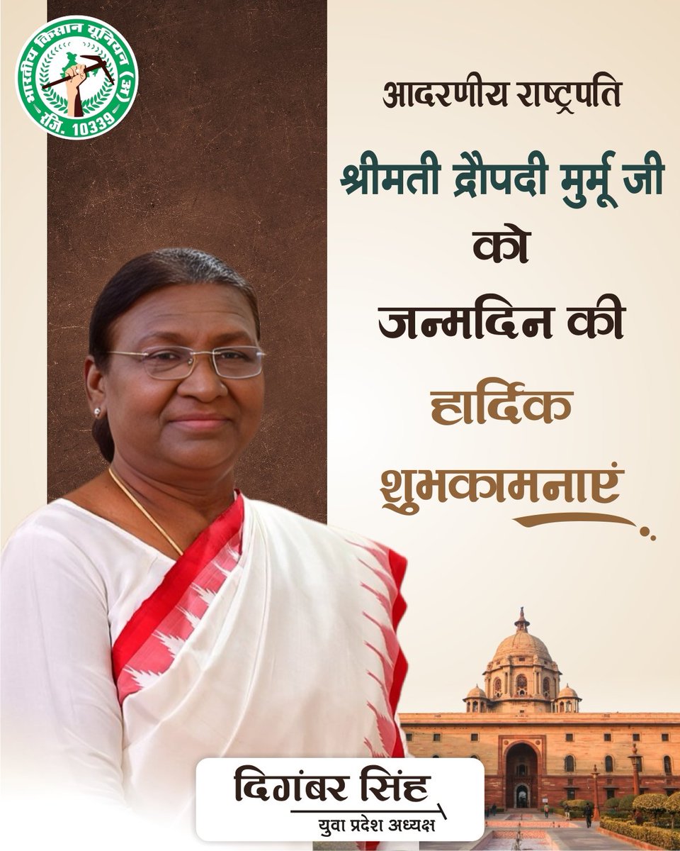 भारत की माननीय राष्ट्रपति श्रीमती द्रौपदी मुर्मू जी को जन्मदिन की हार्दिक शुभकामनाएं। आपके उत्तम स्वास्थ्य की कामना करते हैं।
<a href="/rashtrapatibhvn/">President of India</a>