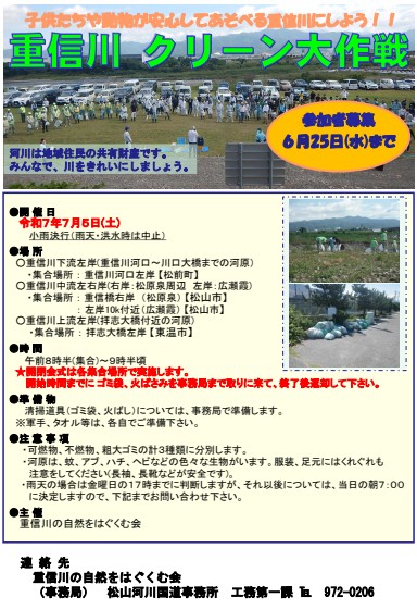 ehimewbsj's tweet photo. 毎年恒例の重信川クリーン大作戦（重信川のしぜんをはぐくむ会主催）に参加したい方は当会事務局までお知らせください（締切6/25、最終受付7/3）。https://t.co/QJhd9Wb405 https://t.co/OYp6JPPjRT