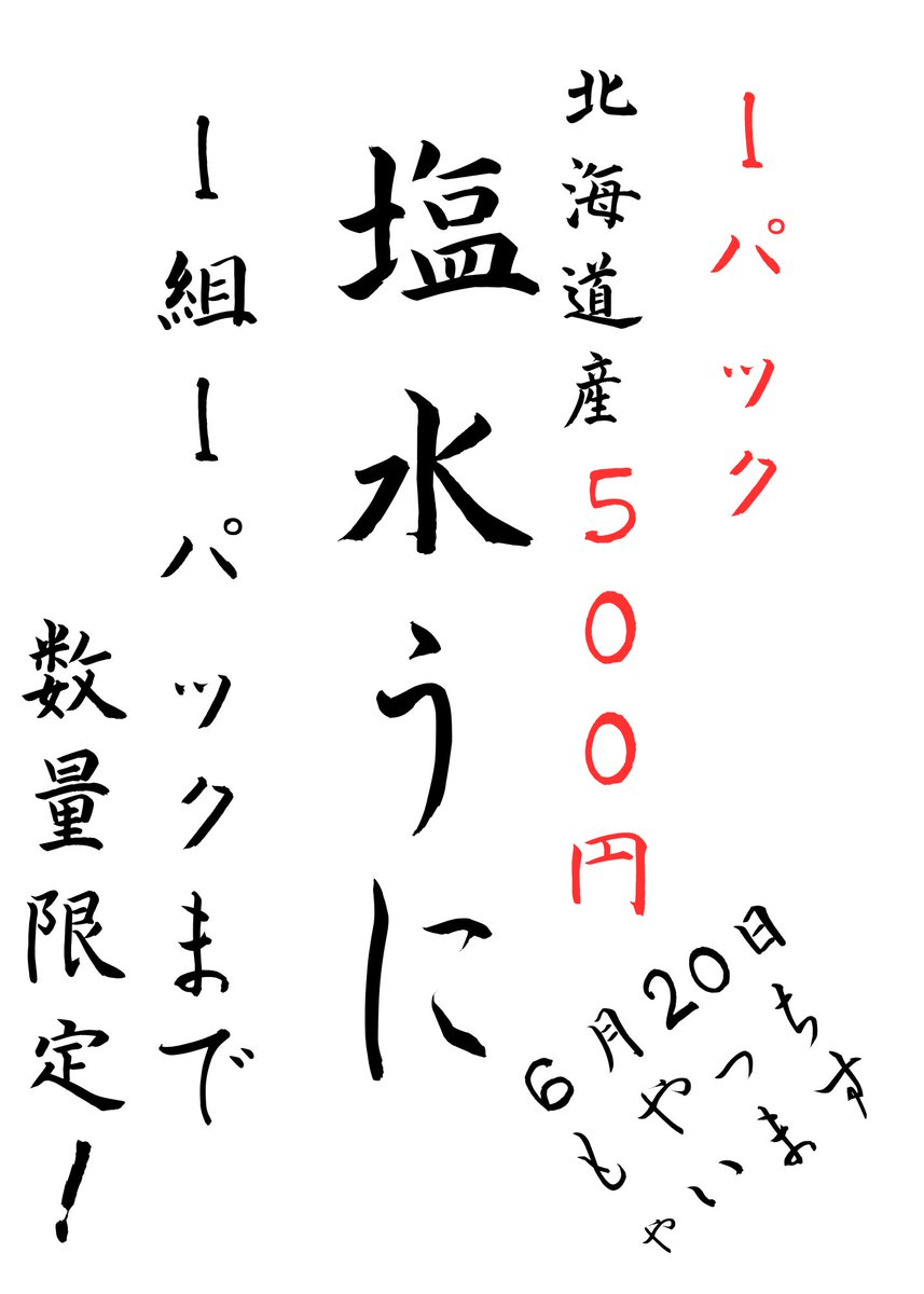こんにちは( ￣ー￣)ﾉ

今日のメニューになります❗

今日1パック500円の塩水ウニも数量限定でありますよー。

本日もよろしくお願いします(｡-人-｡)

#一人飲み
#札幌Twitter会
#さっぴよ
#キテネ
#吉本水産
#石堂精肉店
#日本酒
#ブラウマイスター