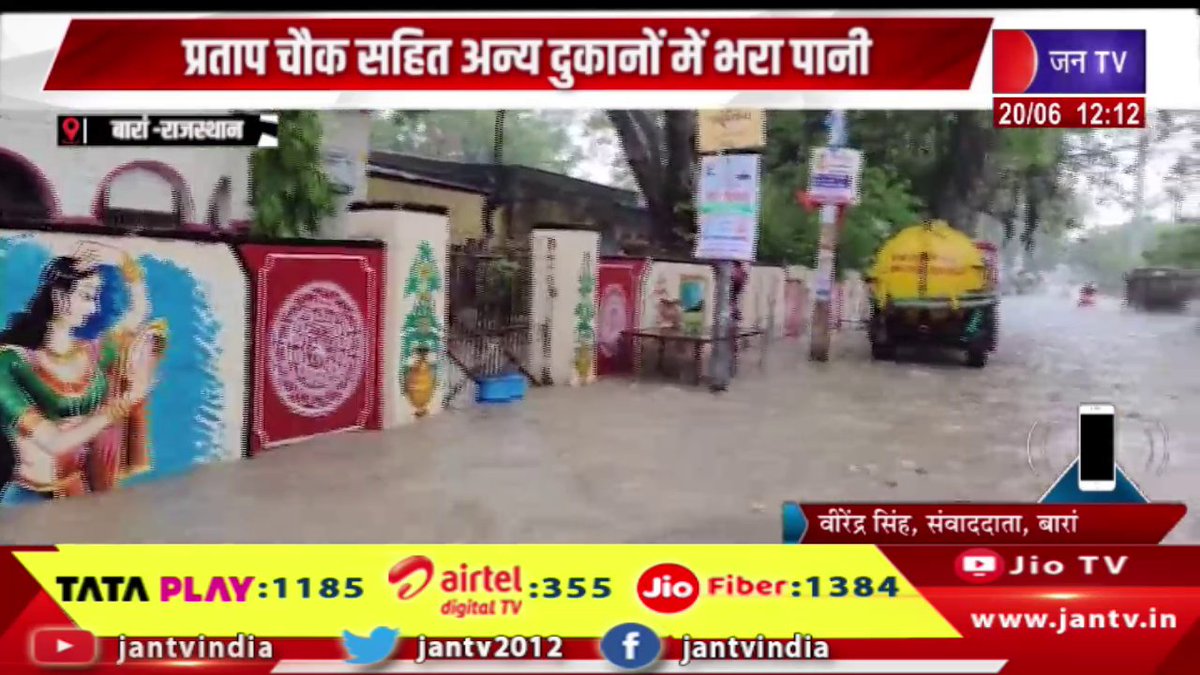 JANTV2012's tweet photo. Baran Raj News | प्रताप चौक सहित अन्य दुकानों में भरा पानी, प्री-मानसून की बारिश ने जमाया रंग | JAN TV
https://t.co/DhQk8vMA8D
#Baran #Waterfilled #PratapChowk #shops #premonsoonrains #broughtrain #Jantv_vkj https://t.co/uD5yqcq98r