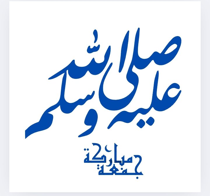 (إن الله وملائكته يصلّون على النبي يا أيها الذين آمنوا صلوا عليه وسلموا تسليماً )
مَنْ لزمَ الصلاة علٰى النبي ﷺ
 نَال مُناه، وكُفي همّه، وغُفر ذَنبه.
#اللهم_صل_وسلم_على_نبينا_םבםבﷺ 
#جمعة_مباركة_طيبة