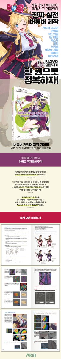 인기 게임 회사에서 버튜버 캐릭터를 작심하고 만들어보았다!

버츄얼 캐릭터 제작의 처음부터 완성까지,
각 과정의 자세한 설명과 함께 이에 필요한
실제 기술, 노하우를 알려드립니다.

『버튜버 캐릭터 제작 가이드 -게임 회사에서 알려주는 실전기술과 팁-』
구매처 안내➡️url.kr/va5g5r