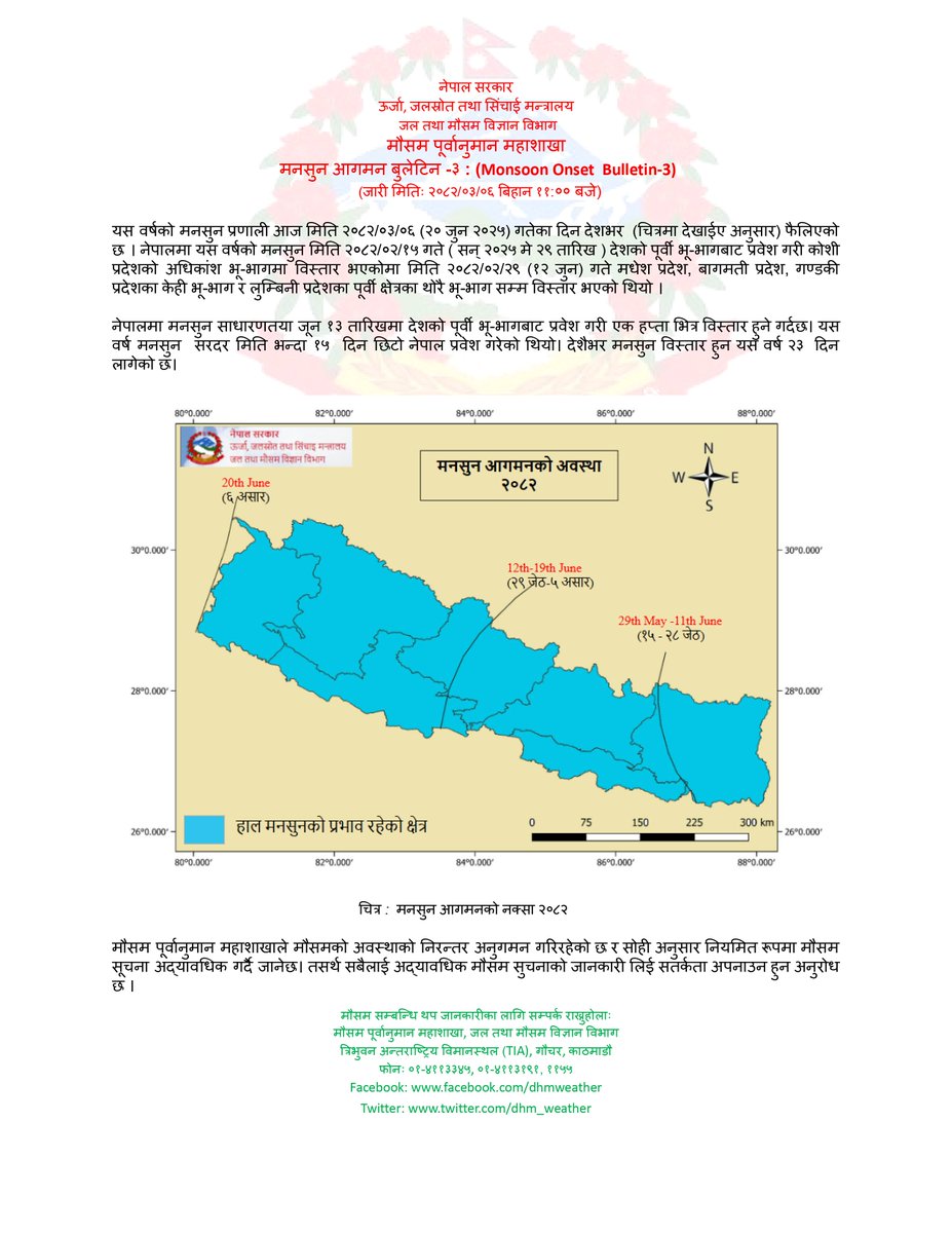 मनसुन आगमन बुलेटिन

आज असार ६ गते देखि मनसुन देशभरी फैलिएको छ। यस वर्षको मनसुन जेठ १५ गते कोशी प्रदेशबाट भित्रिएको थियो।
मनसुनबारे विस्तृत विवरण तलको फोटोमा हेर्नुहोस्।
<a href="/NDRRMA_Nepal/">NDRRMA</a>  <a href="/NEOCOfficial/">NEOC, MoHA Nepal</a>