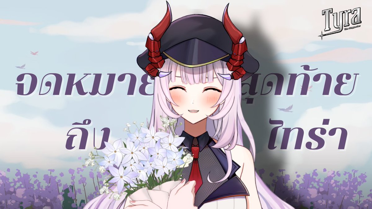 💌 จดหมายฉบับสุดท้าย ถึง ไทร่า

เหลือเวลาอีกไม่มากก่อนที่ผู้ช่วยสาวคนนี้จะต้องเดินทางออกไปปฏิบัติหน้าที่บนเส้นเวลาที่ห่างไกลออกไป ครั้งนี้อาจไม่มีสัญญาณติดต่อกลับมาได้ แต่จดหมายที่ไทนี่ย์ให้ติดตัวก่อนไป จะยังอยู่ตลอดกาลค่ะ💜

ส่งจดหมายได้ตรงนี้ - forms.gle/c7svZXtDfMMCkA…

#TYR4cvc