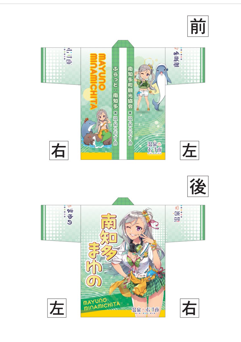 温泉むすめ　法被　南知多まゆの 温泉むすめ #南知多まゆの ちゃん法被に多数の反響をいただき