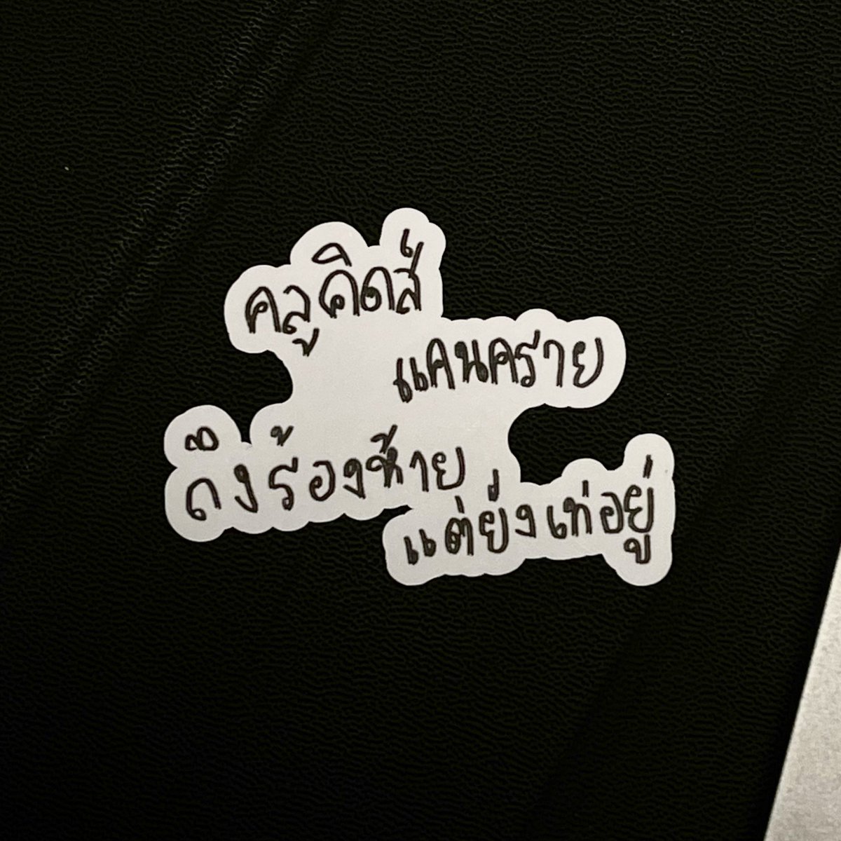 วัยเจ๊ง ไม่ วัยเจ๋ง ใช่