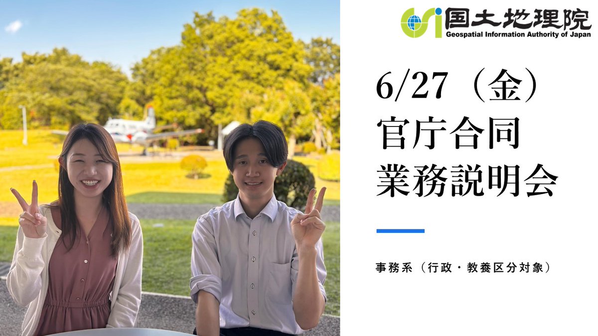 【事務系：一般職向け】
国家公務員一般職（大卒程度）事務系の方へ　#官庁合同業務説明会 を受付中です！ #国土地理院 の私たちが参加します。#官庁訪問 の前にぜひご参加ください！
gsi.go.jp/GSI/RECRUIT/20…
#国家公務員 #事務系 #技術系 #就活 #国土交通省 ＃一般職 ＃説明会 #行政 ＃教養
