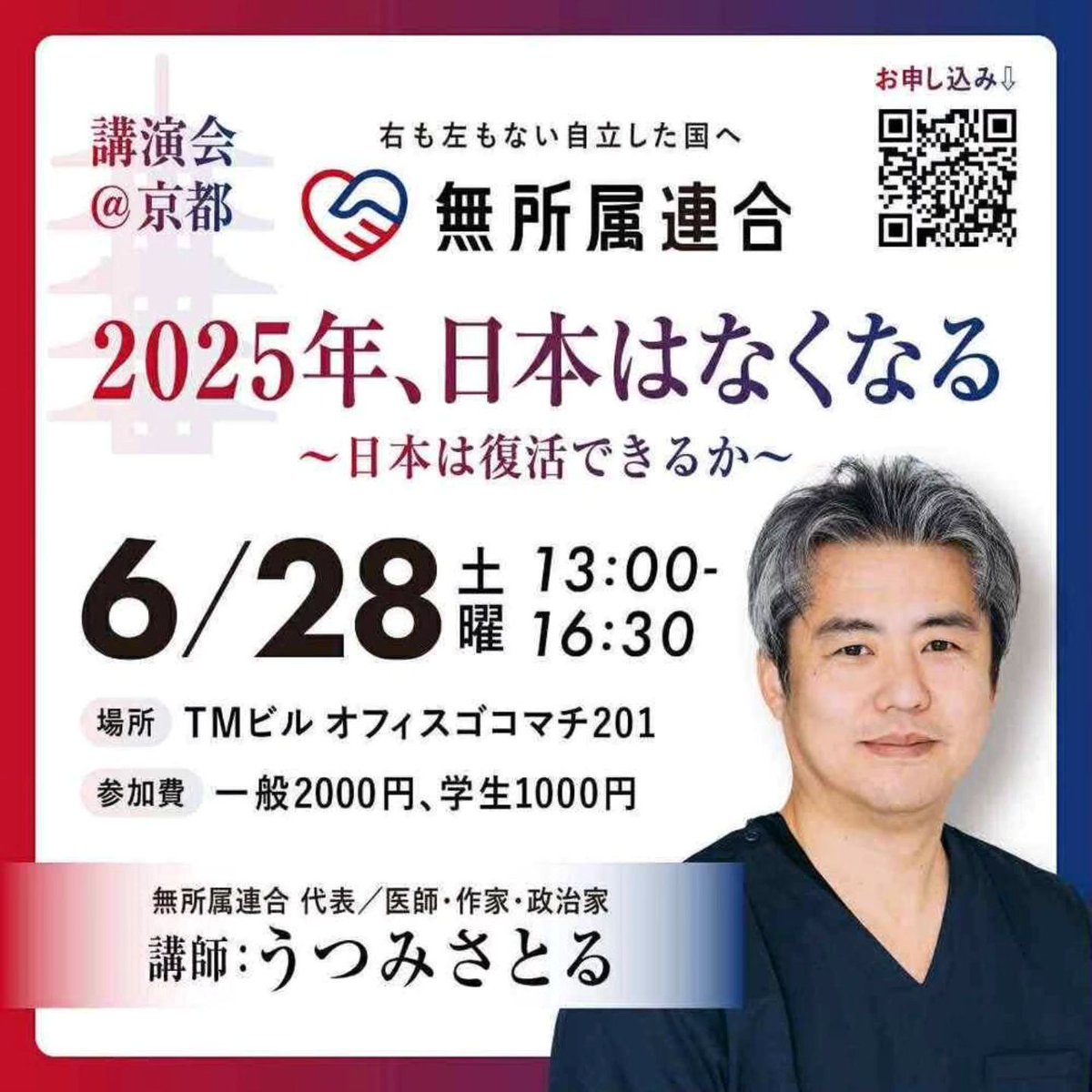 【6/28(土) 13:00〜@京都】

講演会「2025年、日本はなくなる 〜日本は復活できるか〜」
登壇：#うつみさとる （無所属連合代表）

2025年、日本がなくならないための一縷の望み…。それが今回の参院選です。未来へのヒントを探しに、ぜひご参加を。

申込はこちら。
forms.gle/bEmnMbMyv7tNKj…