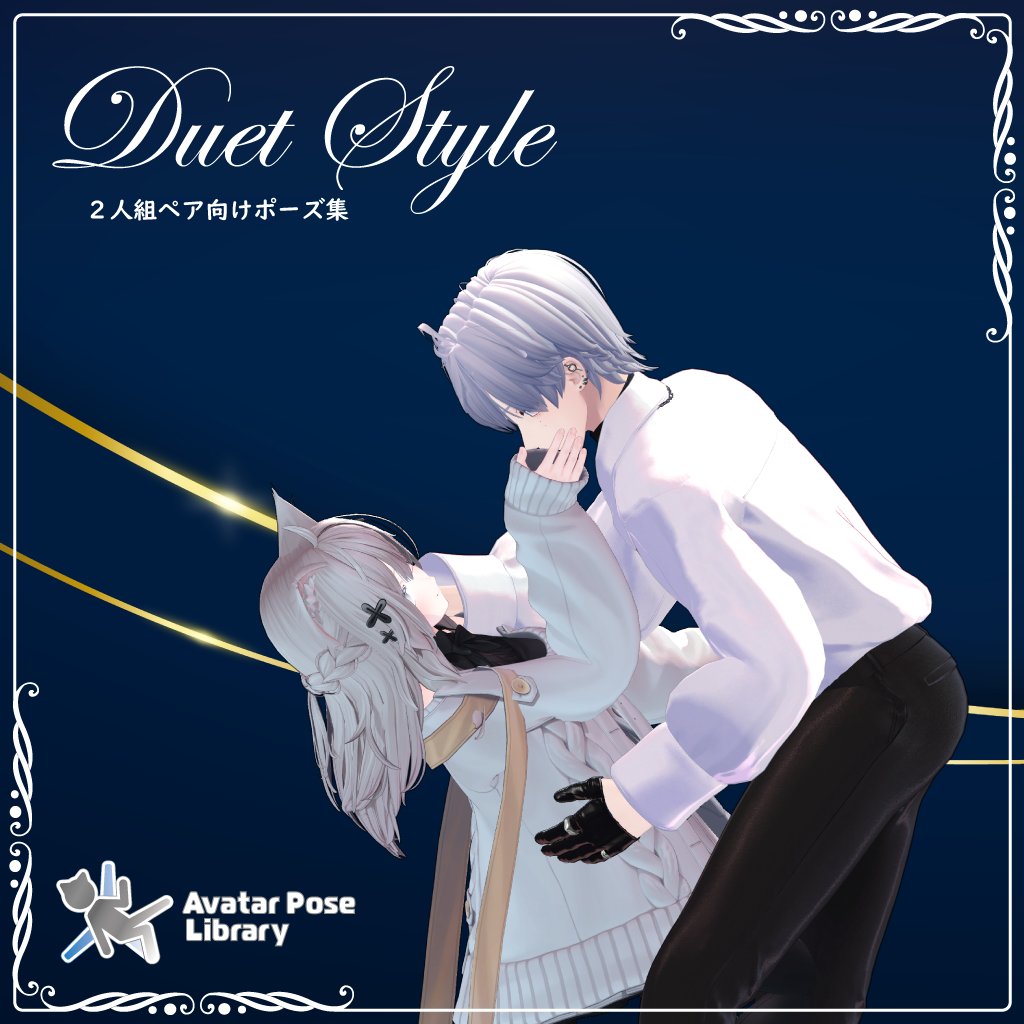 VRC_Rice_Works's tweet image. #VRChat 向けに２人ペアで使える、映えるポーズを意識した
[Duet Style] を公開しました！

男性アバターと女性アバターの体格差を活かした
恋愛映画みたいなシーンを意識して作りました

#AvatarPoseLibrary 設定済なので
対応アバター以外でも、ポーズの微調整が簡単♪
本日18時からリリース予定です