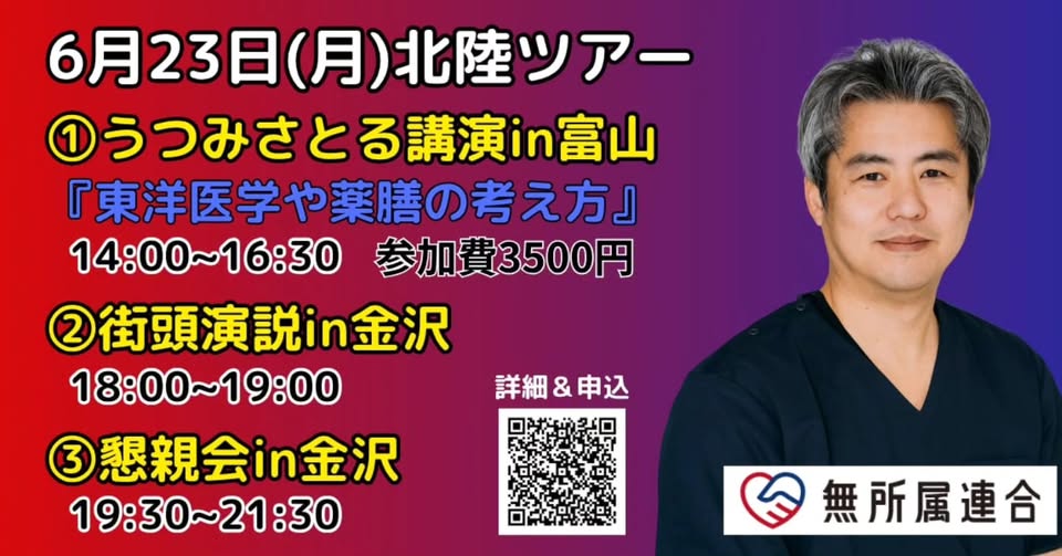 【6月23日（月）無所属連合　うつみさとる講演in富山　＆街宣in金沢】

無所属連合の代表であるうつみさとるがついに北陸にやってきます！！
富山では「東洋医学や薬膳の考え方」をテーマに講演をし、夜には金沢に移動して街頭演説を行います。
是非聞きにきてください。

日にち：6月23日（月）