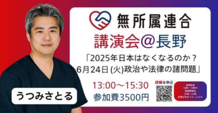 【６月24日(火)　無所属連合　うつみさとる講演会　＠長野】

無所属連合の代表であるうつみさとるが長野で講演会を開催します！