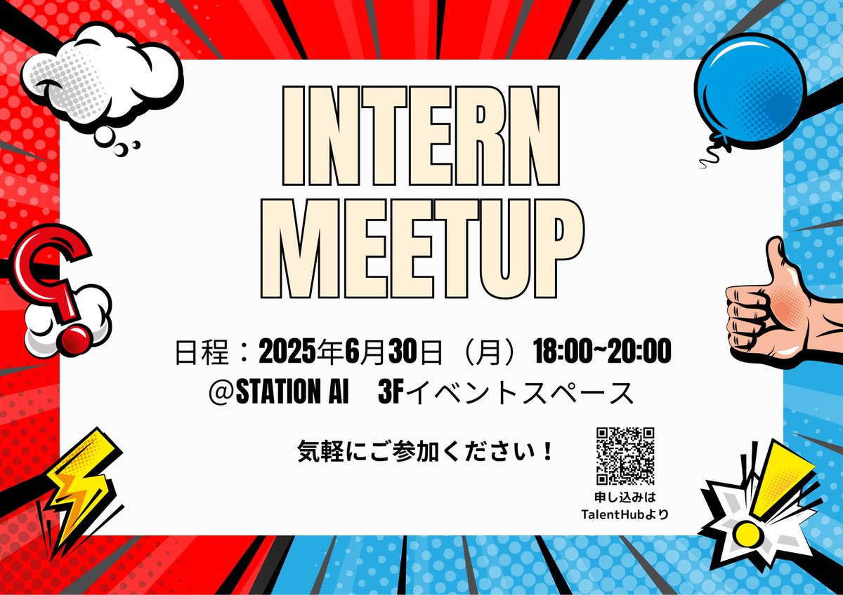 【⚡️6/30(月) インターンイベント開催！⚡️】
6/30(月) 18:00〜 STATION Ai 3階セントラルラウンジにて「INTERN MEETUP」を実施します❣️

スタートアップに興味がある、ワクワクすることに挑戦したい学生の皆さんぜひご参加ください⭐️⭐️

申込はこちら👇
docs.google.com/forms/d/e/1FAI…