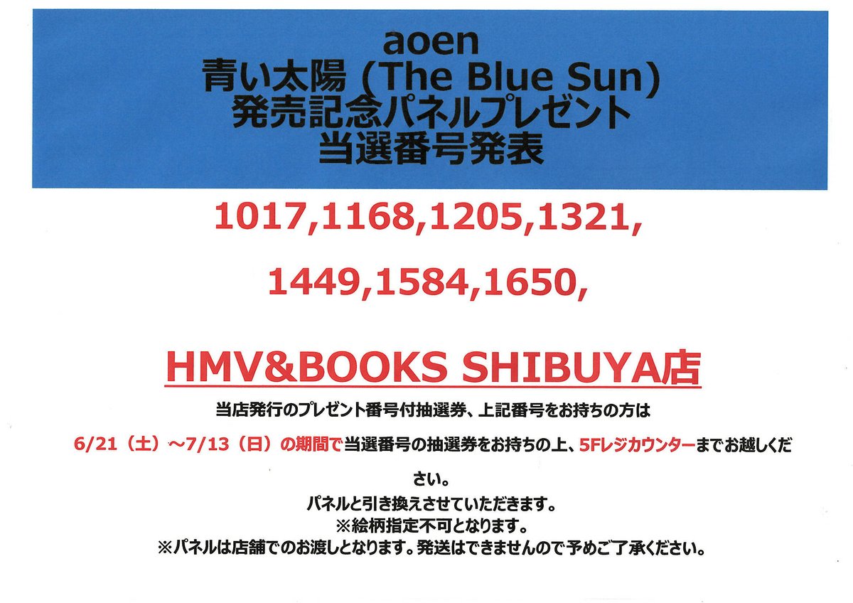 aoen】 「青い太陽 (The Blue Sun)」発売記念パネルプレゼント当選番号