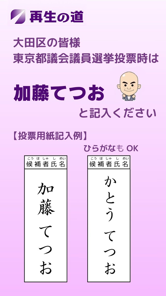 tateken_no_path's tweet photo. 気を取り直して

期日前投票もまだ受け付けてます

当日行かれる方もよろしくお願いします😊

投票用紙の書き方は画像の通りです︎︎👍

 #再生の道
 #加藤てつお https://t.co/4qqg2IkTxg