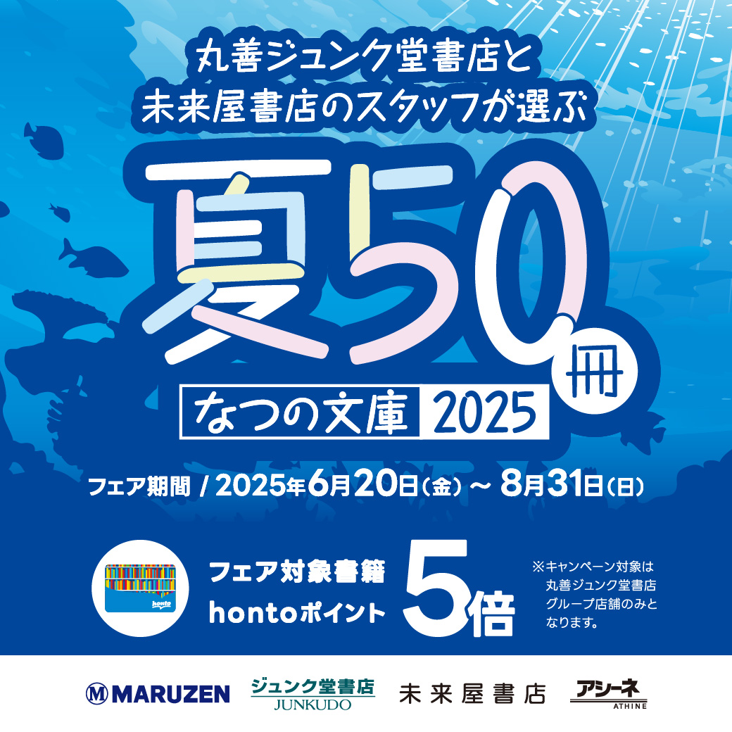 junku_takatsuki's tweet image. 【夏の文庫50冊📚】
6/20~8/31の期間、丸善ジュンク堂書店と未来屋書店のスタッフがオススメする選りすぐりの50冊を集めた夏の文庫フェアを開催中。
対象書籍お買い上げでhontoポイントが5倍になるキャンペーンも実施しています。
詳しくは↓
maruzenjunkudo.co.jp/pages/cp-000020