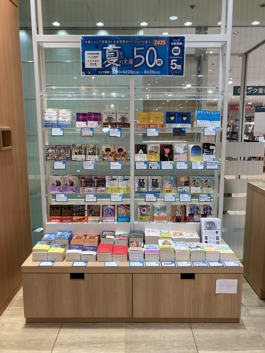 junku_takatsuki's tweet image. 【夏の文庫50冊📚】
6/20~8/31の期間、丸善ジュンク堂書店と未来屋書店のスタッフがオススメする選りすぐりの50冊を集めた夏の文庫フェアを開催中。
対象書籍お買い上げでhontoポイントが5倍になるキャンペーンも実施しています。
詳しくは↓
maruzenjunkudo.co.jp/pages/cp-000020