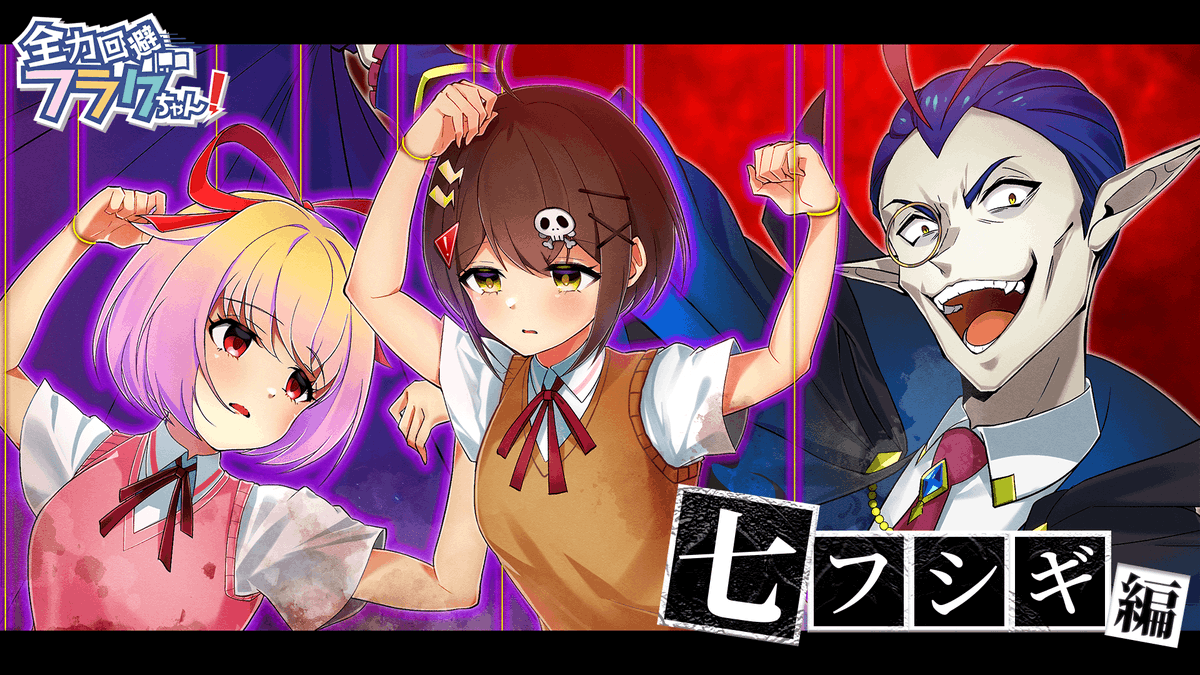 ▇ ▇ ▇ ▇ ▇ ▇ ▇ ▇ ▇ ▇ ▇ ▇ ▇

🚩全力回避フラグちゃん!🚩
『【七不思議編】人造悪魔』

本日18:00~プレミア公開❗️
youtu.be/mD-7U4AHSYE

みなさんぜひ見てくださいね😌

▇ ▇ ▇ ▇ ▇ ▇ ▇ ▇ ▇ ▇ ▇ ▇ ▇