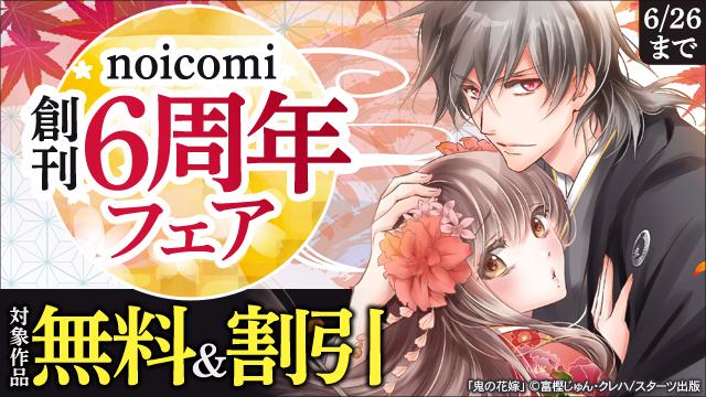 noicomi 創刊6周年フェア
対象作品が無料&amp;割引!!
━━━━━━━━━━━

『鬼の花嫁』富樫じゅん先生 クレハ先生
『愛していいのは俺だけ～幼なじみからの愛が深すぎる～』かのと咲来先生 干支六夏先生
『君の世界からわたしが消えても。』埜生先生 羽衣音ミカ先生
animatebookstore.com/feature/corner…