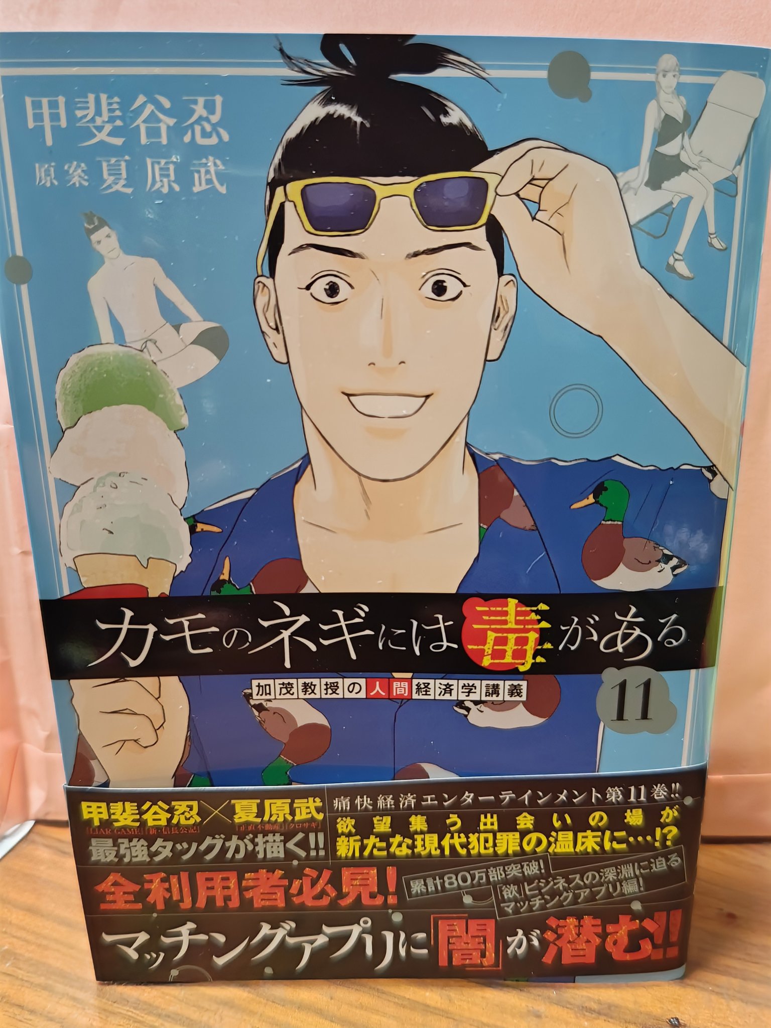 【美品】カモのネギには毒がある（全11巻セット） カモのネギには毒がある 加茂教授の人間経済学講義 1 (ヤング