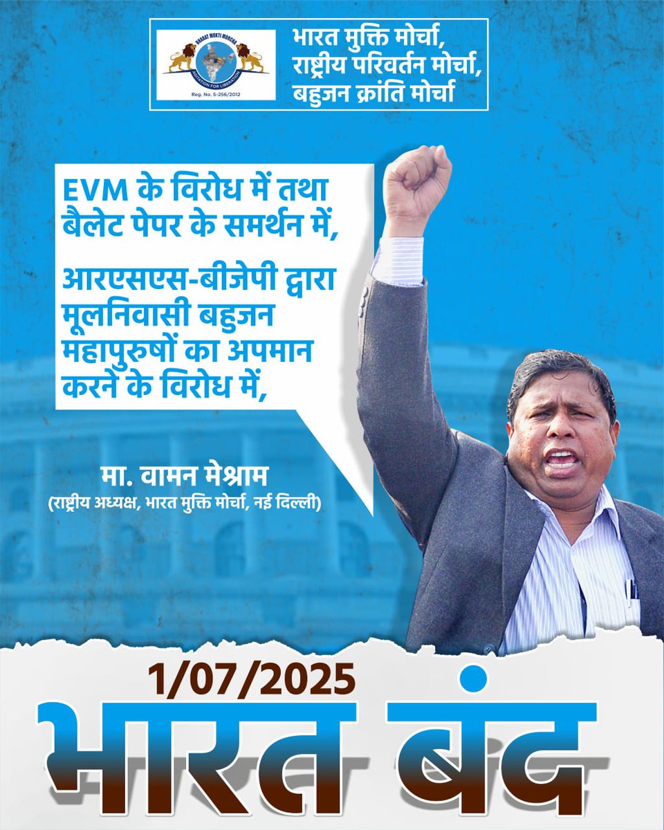 क्यों डर रही है सरकार OBC जनगणना से?
अब बहुजन एकता दिखाएगी ताक़त 1 जुलाई को!
#भारतबंद #BharatBandh #BanEvm