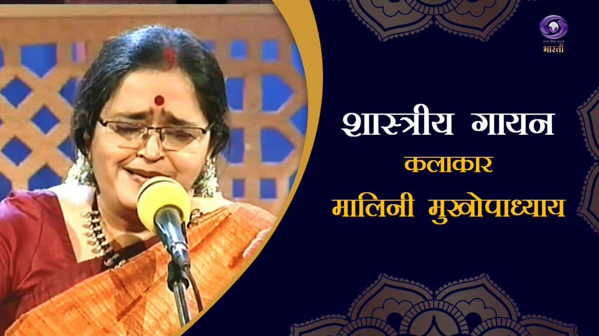 डीडी भारती का शानदार प्रोग्राम 'शास्त्रीय गायन' देखिये आज दोपहर 02:00 बजे डीडी भारती पर।