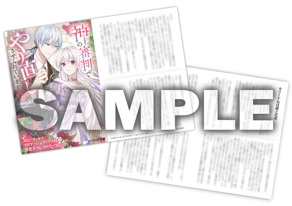 🎁特典情報②🎁

『神の審判でやり直しさせられています 1』
をメロンブックス／フロマ—ジュブックスでご購入いただくと……

gacchi先生書き下ろし短編
「カリーナおば様と花束」を収録した
SSリーフレットをプレゼント！

※特典はなくなり次第、終了となります。
melonbooks.co.jp/fromagee/detai…