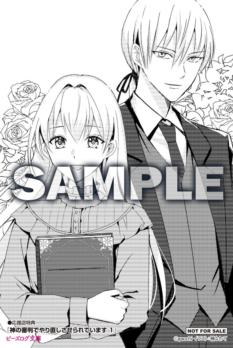 🎁特典情報③🎁

『神の審判でやり直しさせられています 1』
を応援店でご購入いただくと……

楠なわて先生の豪華描き下ろし★
オリジナルイラストカードをプレゼント！

▼対象店舗をチェック！
bslogbunko.com/news/special/e…