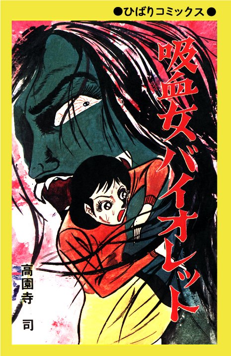 高園寺司『吸血女バイオレット』（黄枠）
新書判／216ページ　2,750円(税込)

発売日：2025年8月9日
販売店舗：販売店舗：中野マニア館、グランドカオス
※店頭販売のみとなります。ご了承ください。
mandarake.co.jp/publish/kyuket…