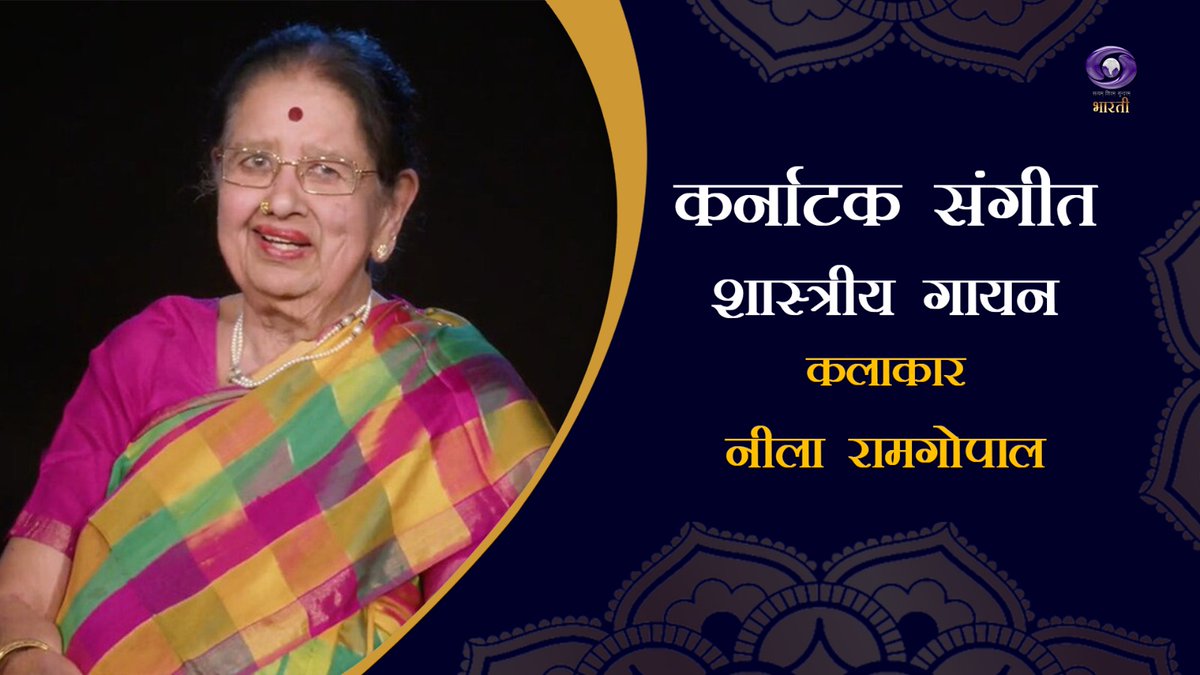 डीडी भारती का शानदार प्रोग्राम कर्नाटक संगीत देखिये आज दोपहर 02:30  बजे डीडी भारती पर।