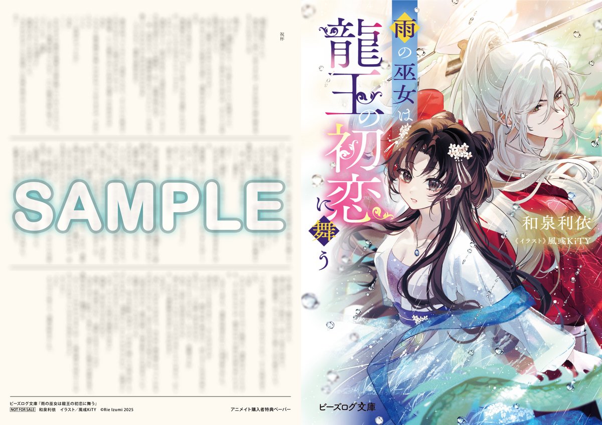 🎁特典情報①🎁

『雨の巫女は龍王の初恋に舞う』
をアニメイトでご購入いただくと……

和泉利依先生書き下ろし
「祝杯」を収録した
SSペーパーをプレゼント！

※特典はなくなり次第、終了となります。
animate-onlineshop.jp/pd/3118477/