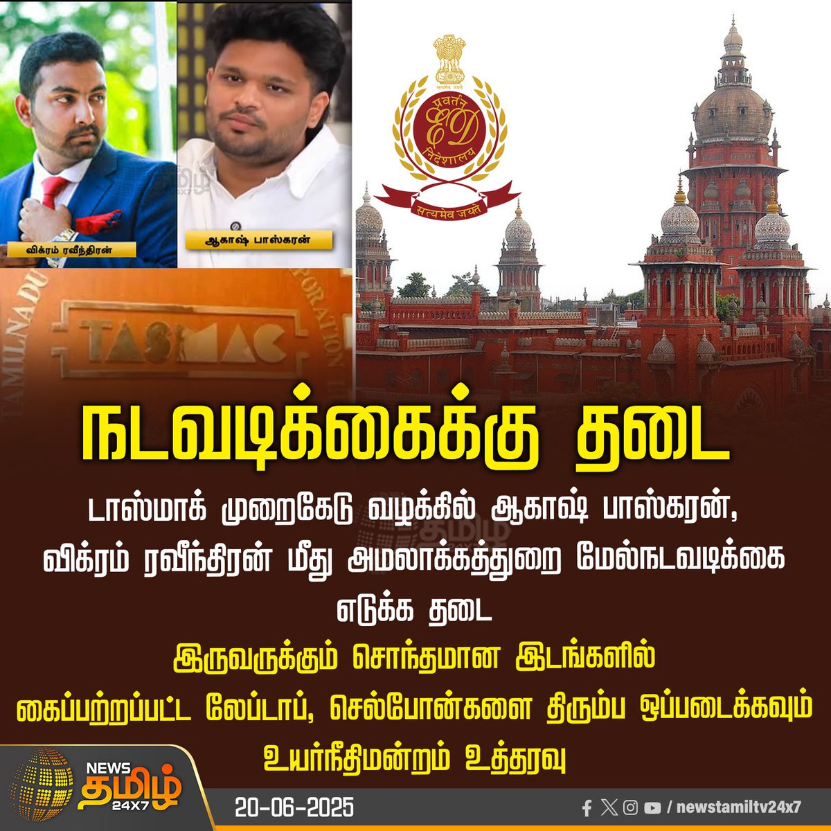 NewsTamilTV24x7's tweet photo. #NewsUpdate | நடவடிக்கைக்கு தடை 

#MadrasHighCourt  #Enforcement_Directorate #Aakashbaskaran #Vikram_Ravindran #Tasmac #NewsTamil #TamilNews #NewsTamil24x7 https://t.co/4iVeiPDaSb