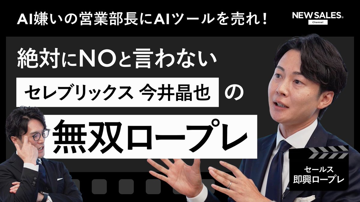 NEW SALES チャンネル (@newsaleschannel) on Twitter photo 📢今夜19:00プレミア公開!
🔗youtu.be/acrXa0h5nAI
🔥即興ロープレ、開幕🔥
「AI嫌いの営業部長に、AIツールを売れ」
🎯挑戦者:今井晶也 氏
📜台本ゼロ・準備5分・無茶振りアリ!
次々に繰り出される営業スキル──
「I→You→We」「インパクトアプローチ」…
真剣勝負をお見逃しなく!
#営業 📢今夜19:00プレミア公開!
🔗youtu.be/acrXa0h5nAI
🔥即興ロープレ、開幕🔥
「AI嫌いの営業部長に、AIツールを売れ」
🎯挑戦者:今井晶也 氏
📜台本ゼロ・準備5分・無茶振りアリ!
次々に繰り出される営業スキル──
「I→You→We」「インパクトアプローチ」…
真剣勝負をお見逃しなく!
#営業