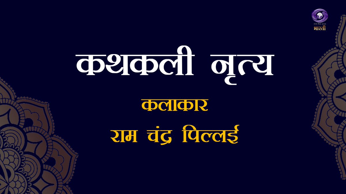 डीडी भारती का शानदार प्रोग्राम कथकली नृत्य देखिये आज दोपहर 03:00  बजे डीडी भारती पर।