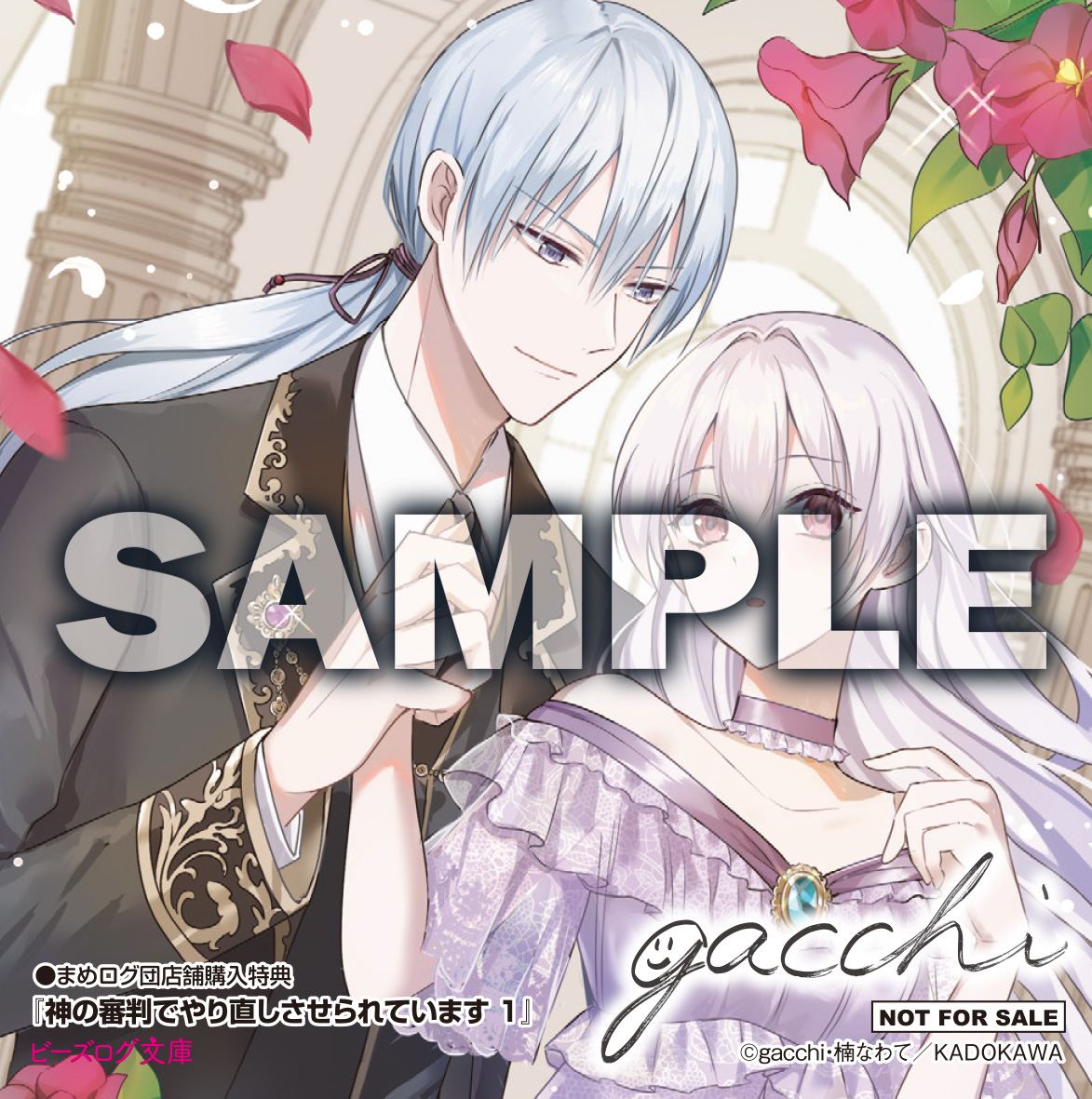 🎁特典情報④🎁

『神の審判でやり直しさせられています 1』
をまめログ団店舗でご購入いただくと……

gacchi先生の複製サイン入り
特製イラストカードをプレゼント！

※実施していない店舗もございますので
　詳細は各店舗にお問い合わせください。

▼対象店舗をチェック
bslogbunko.com/news/special/e…