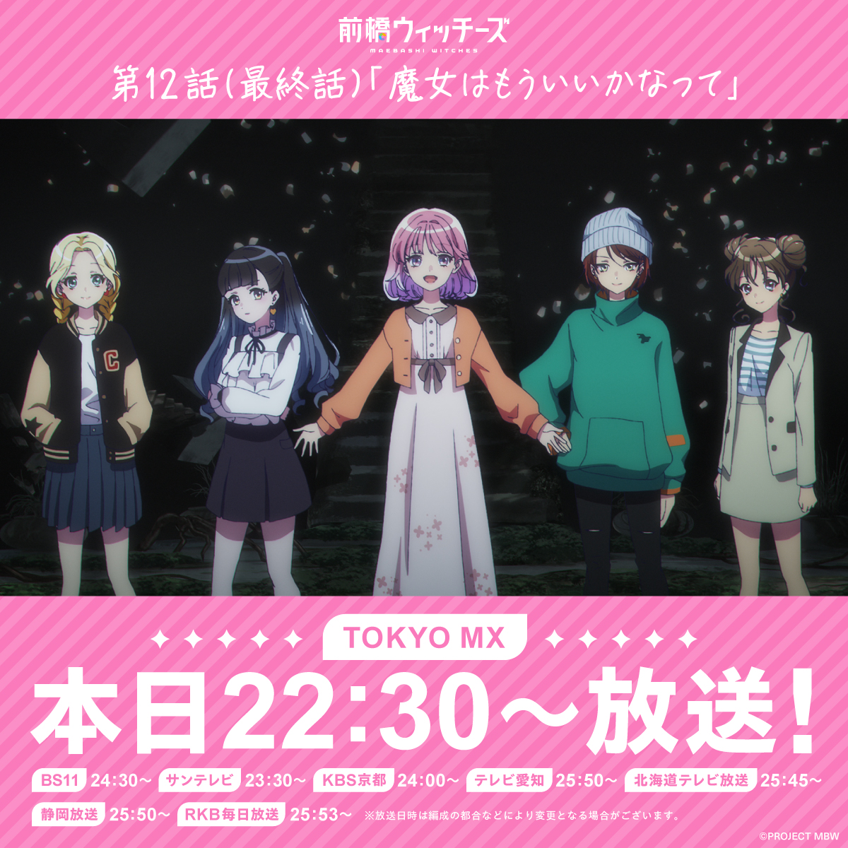 ✧✧✧━━━━━━━━━━━━━━━━ #前橋ウィッチーズ 第12話