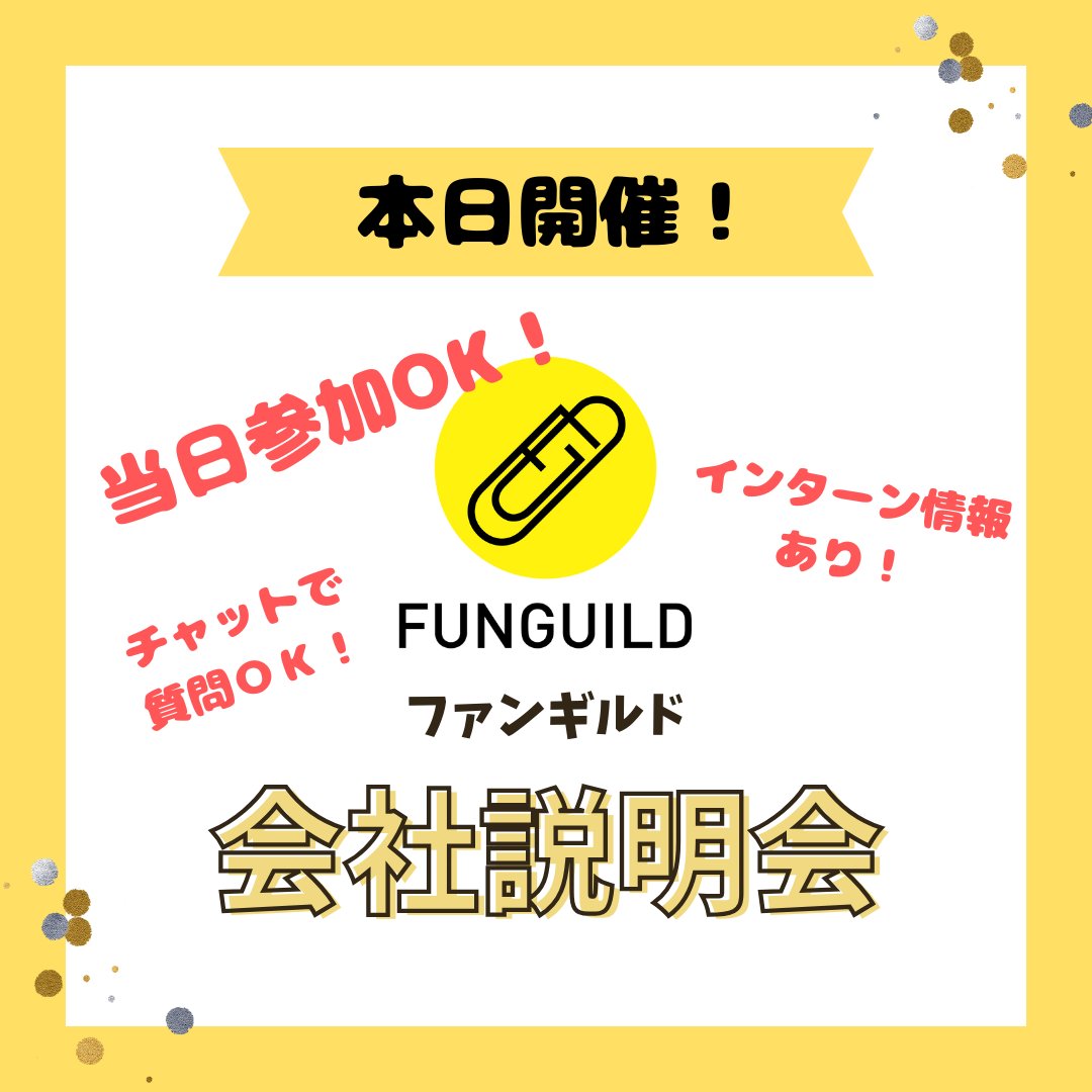 /／ 📢7/1(火)13:00～
#出版社 ファンギルド 
#会社説明会 追加開催します！
\＼ 

飛び込み参加も大歓迎！😊✨

会社説明、
カジュアル質問コーナー、
#インターン の案内など盛りだくさん👀‼ 

気軽にご参加ください✨ 

▼登録不要!▼ job.mynavi.jp/27/pc/corpinfo… 

#27卒 #27卒と繋がりたい #就活生
