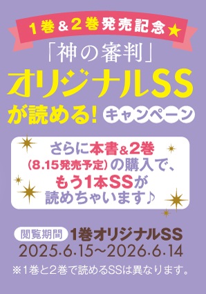 ⭐️キャンペーン⭐️
／
1巻＆2巻発売記念★「神の審判」
オリジナルSSが読める！キャンペーン🎉✨
＼

『神の審判でやり直しさせられています』の帯にあるパスワードを入力すると購入者限定のオリジナルSSが読める！

詳しくは書籍の帯をご覧ください♪
※電子書籍も対象です

bslogbunko.com/product/kamino…