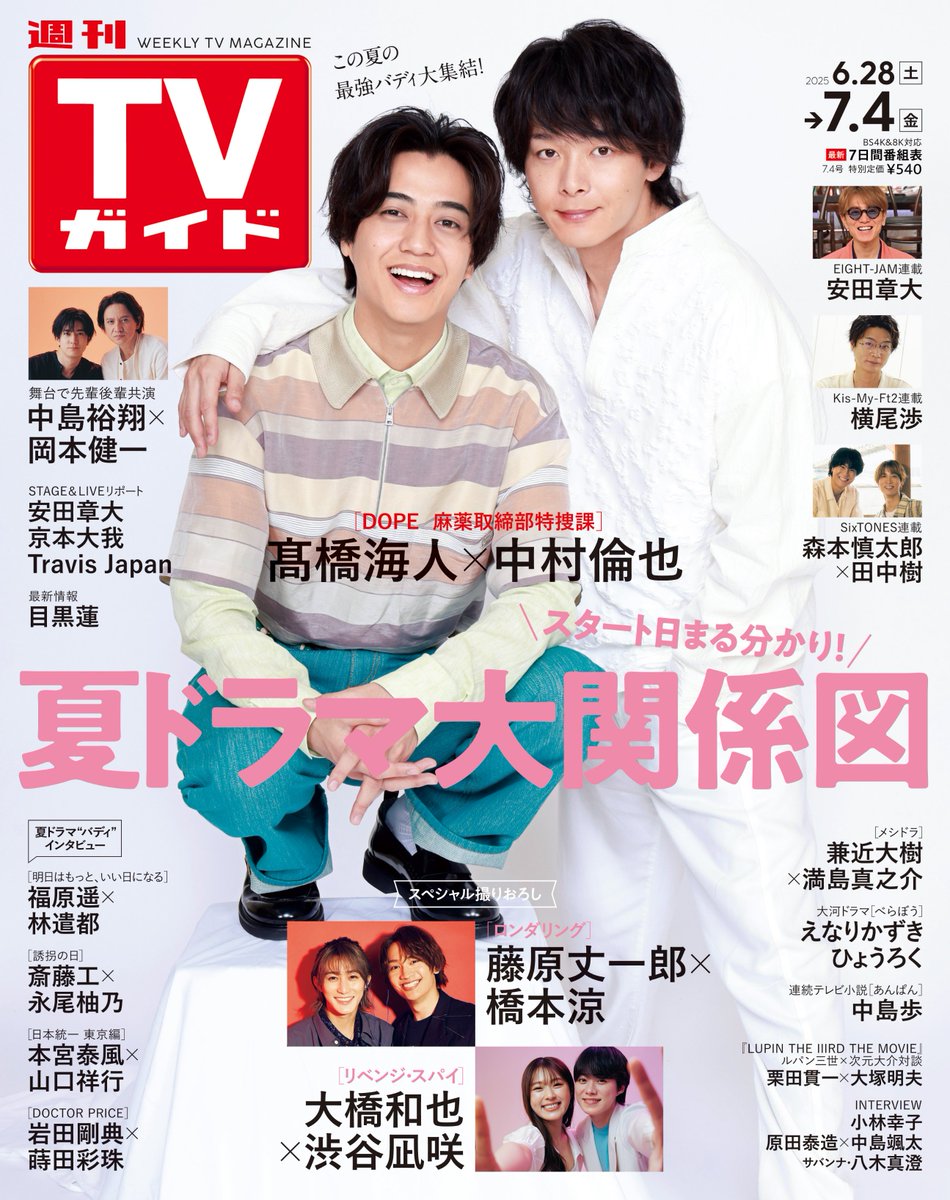 表紙解禁🎉 ／ #週刊TVガイド 7/4号の表紙は #髙橋海人 × #中村倫也 6