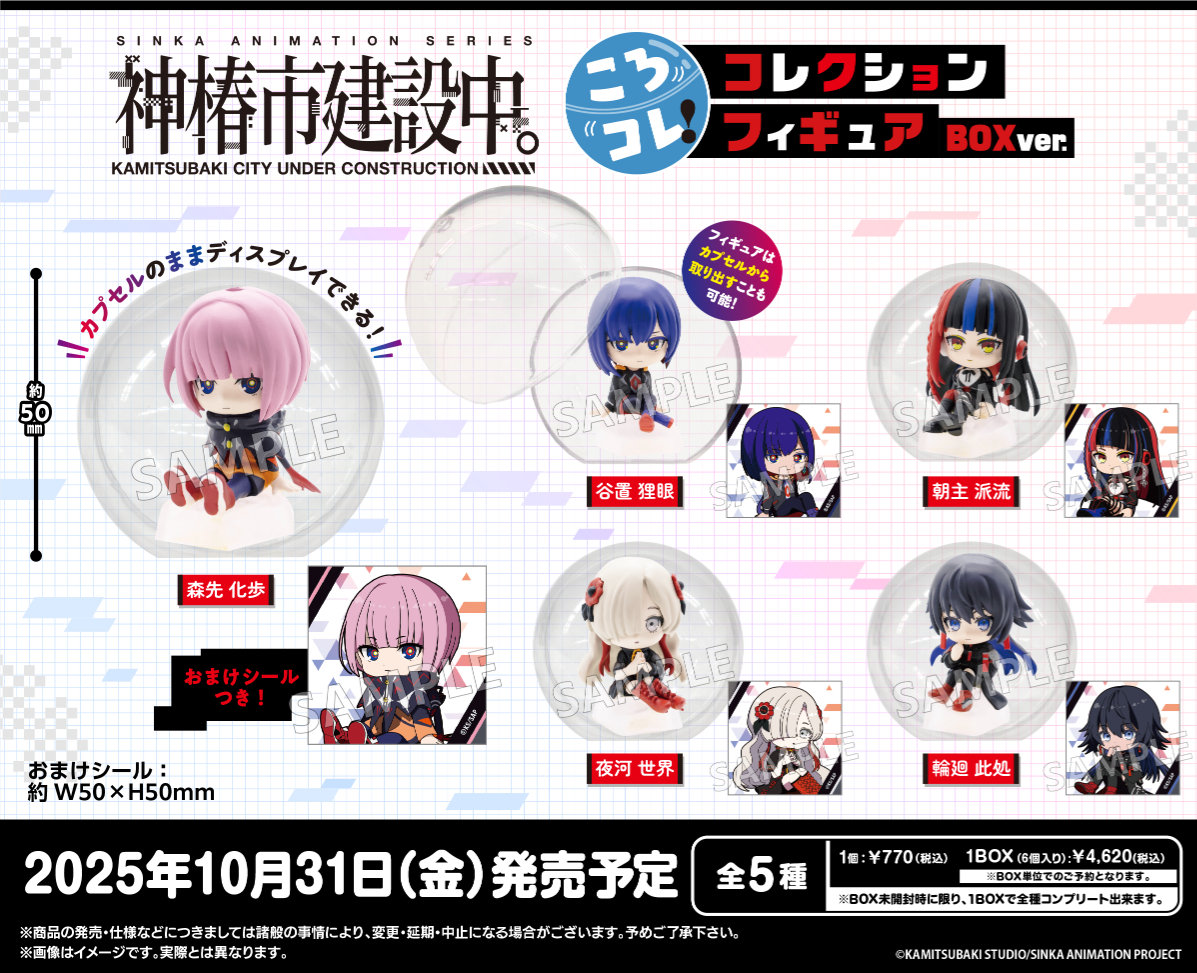 🆕🔔10月発売 ボックストイ ＼ 神椿市建設中。ころコレ！ コレクション
