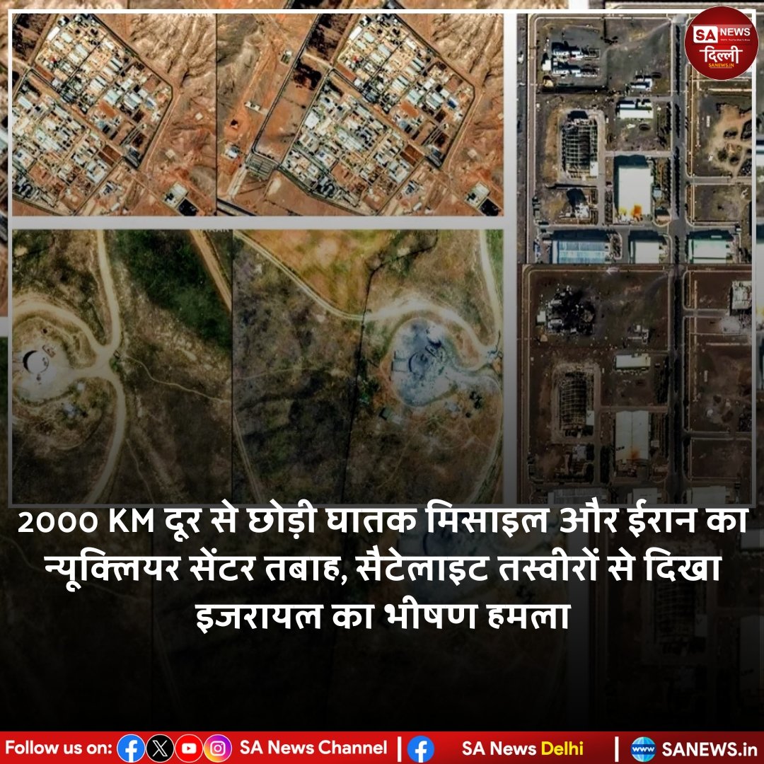 2000 KM दूर से छोड़ी घातक मिसाइल और ईरान का न्यूक्लियर सेंटर तबाह, सैटेलाइट तस्वीरों से दिखा इजरायल का भीषण हमला...

#SaNewsDelhi
#Iran