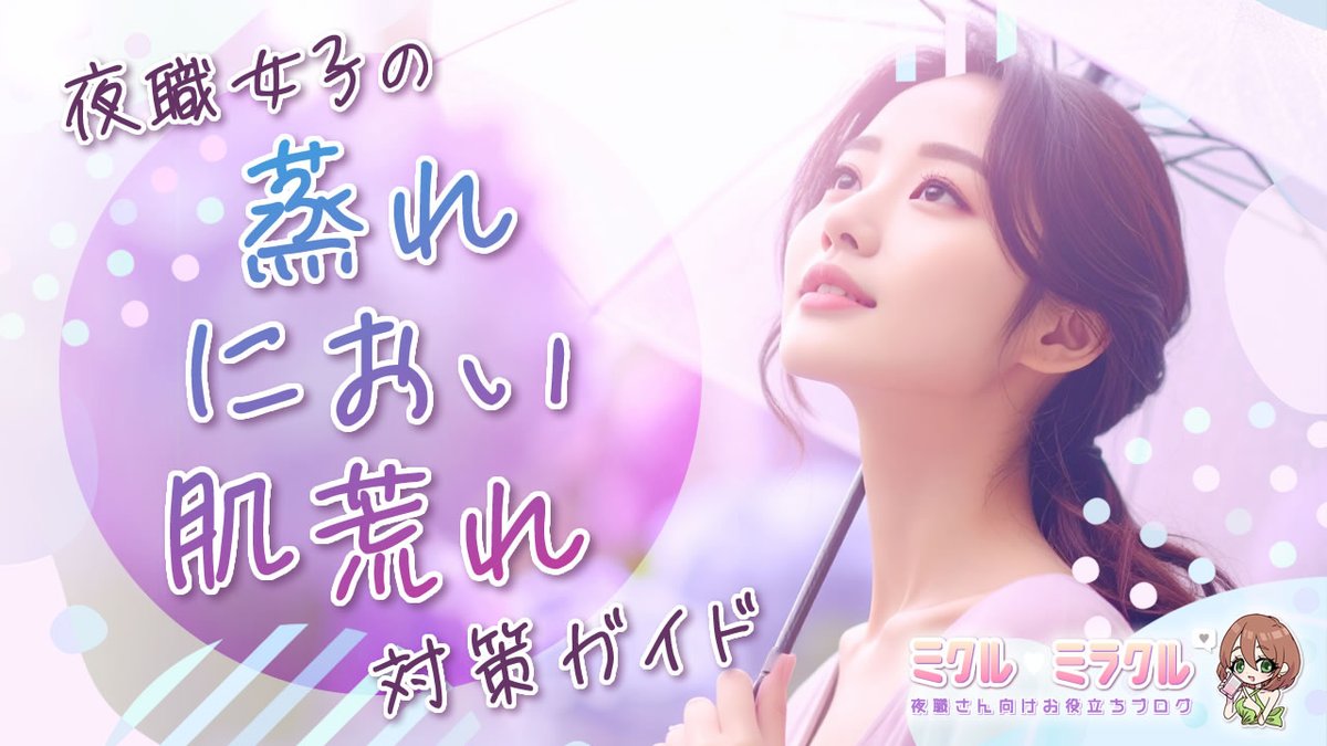 📝新着記事公開🌸

／
💜夜職女子の“蒸れ・におい・肌荒れ”対策ガイド【2025年梅雨保存版】
＼

記事はプロフ🔗から読んでね𓂃🎀𓈒𓏸