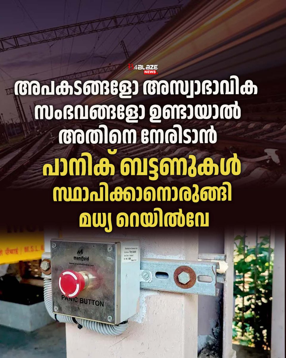 B4blazeX's tweet image. അപകടങ്ങൾ, ക്രിമിനൽ പ്രവർത്തനങ്ങൾ തുടങ്ങിയ സംഭവങ്ങളിൽ യാത്രക്കാർക്ക് റെയിൽവേ ജീവനക്കാർ, റെയിൽവേ പ്രൊട്ടക്‌ഷൻ ഫോഴ്സ് (ആർപിഎഫ്), കൺട്രോൾ റൂമുകൾ എന്നിവയെ വിവരം അറിയിക്കാൻ ഇത് സഹായിക്കുമെന്ന് റെയിൽവേ പറയുന്നു. #panicbutton #railwaystation