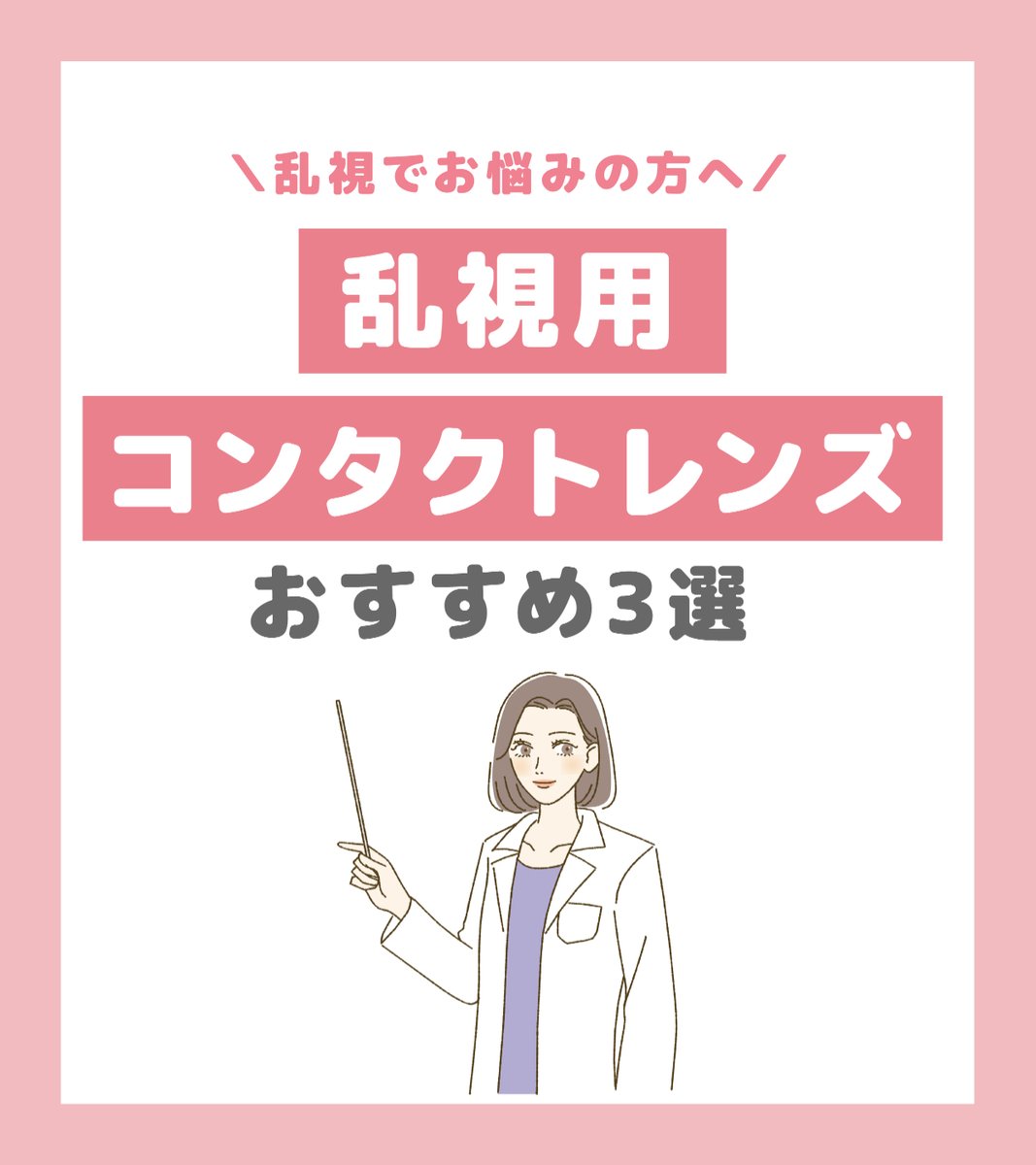 Ace_Contact_jp's tweet image. ＼#乱視 の方必見！／
👀乱視用 #コンタクトレンズ おすすめ3選👀

物がぼやけたり二重に見えたりする「乱視」🌀
そのお悩みを解決する、おすすめの乱視用コンタクトレンズを3つご紹介します！✨

乱視の見え方やレンズの特徴はこちらでチェック👇
goace.jp/product/ranshi…