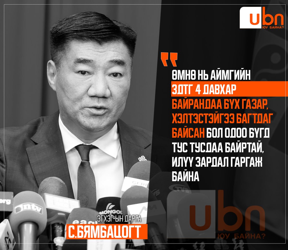 ЗГХЭГ-ын дарга С.Бямбацогт: Өмнө нь аймгийн ЗДТГ 4 давхар байрандаа бүх газар, хэлтэстэйгээ багтдаг байсан бол одоо бүгд тус тусдаа байртай, илүү зардал гаргаж байна‼️

<a href="/Zandanshatar/">Zandanshatar G</a> <a href="/BYAMBATSOGT_S/">Бямбацогт Сандаг</a>
