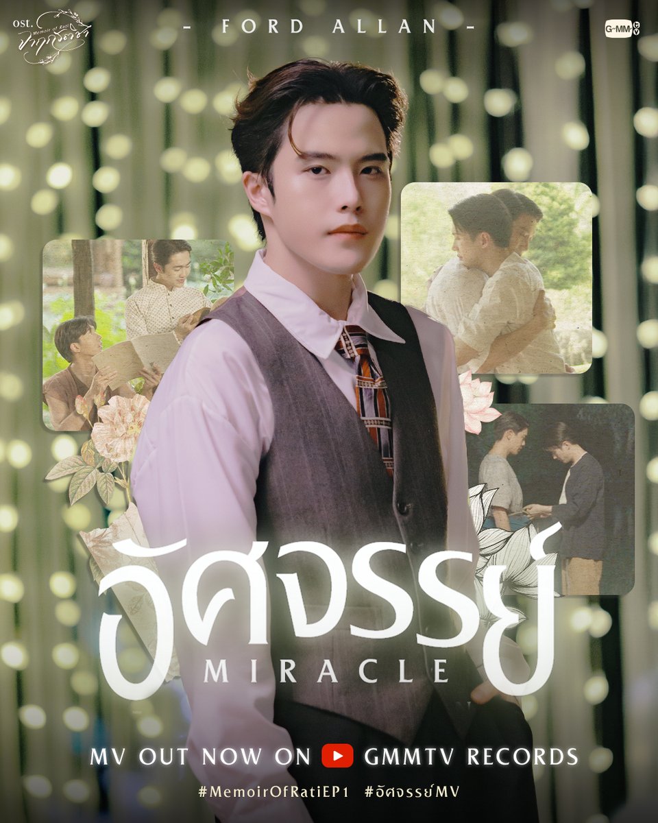 อัศจรรย์ (Miracle) Ost. จาฤกรติชา Memoir Of Rati - Ford Allan

📍 MV OUT NOW on YouTube : GMMTV RECORDS
🎥 youtu.be/qxBmzCnwJcE

#อัศจรรย์MV
#MemoirOfRatiEP1 #GMMTV
<a href="/ffordful/">fford</a> <a href="/MisterGrtsp/">เกรทมะมงสพลเล่นเอง Theerathorn is coming!!☯️📖</a> <a href="/innsarin/">คุณหนูน้องอิน</a> <a href="/tnbau1/">_tnbau</a> <a href="/besevboom/">besevboom</a>