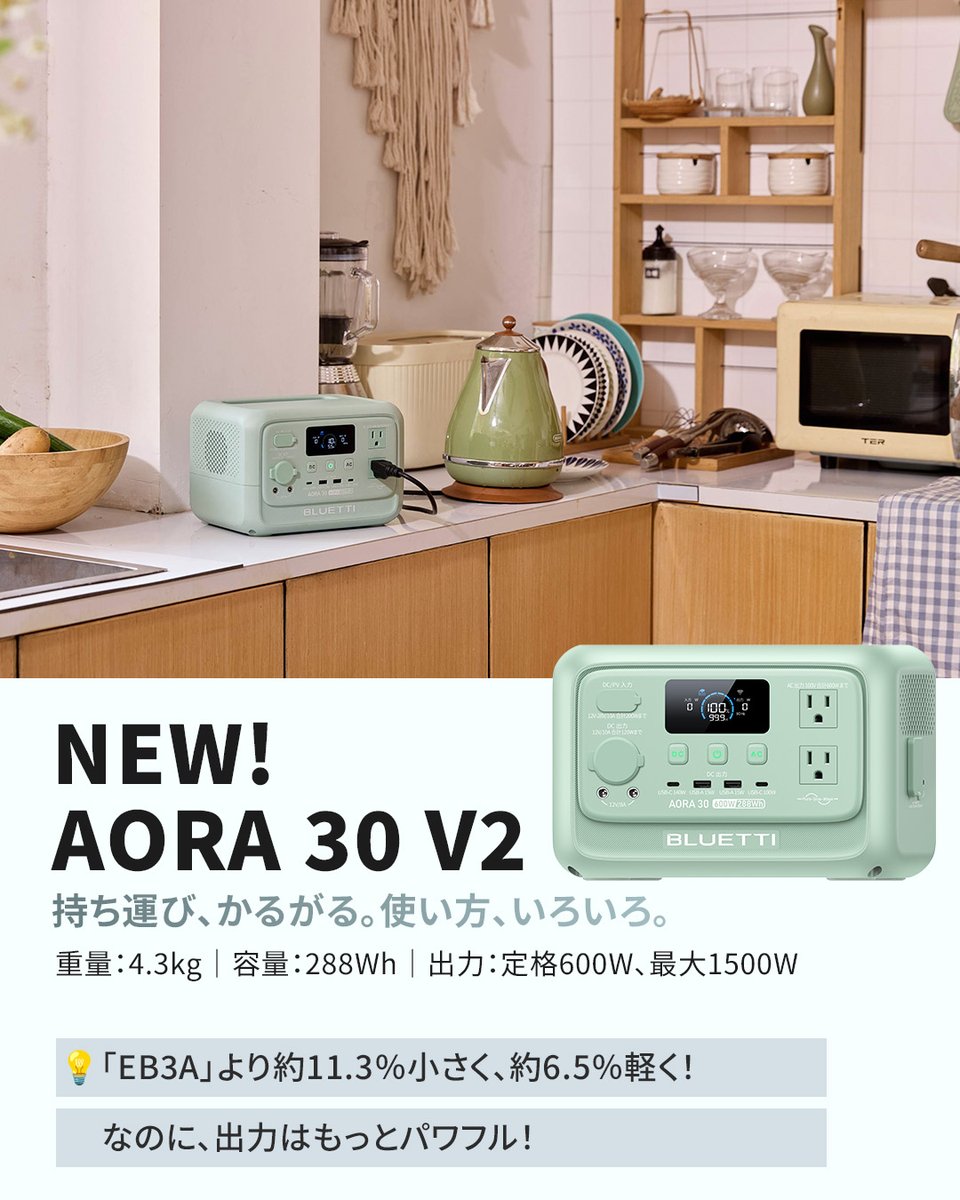 BLUETTI JAPAN (@bluetti_japan) on Twitter photo \ AORA V2シリーズ先行プレゼント企画 /
とにかく軽い!新色「ミントグリーン」も登場🌿
日本の暮らしに、最適なパワーを!
🔈応募方法
①<a href="/BLUETTI_JAPAN/">BLUETTI JAPAN</a>をフォロー
②この投稿をリポスト
さらに、#ポタ電も気分も軽くに \ AORA V2シリーズ先行プレゼント企画 /
とにかく軽い!新色「ミントグリーン」も登場🌿
日本の暮らしに、最適なパワーを!
🔈応募方法
①<a href="/BLUETTI_JAPAN/">BLUETTI JAPAN</a>をフォロー
②この投稿をリポスト
さらに、#ポタ電も気分も軽くに