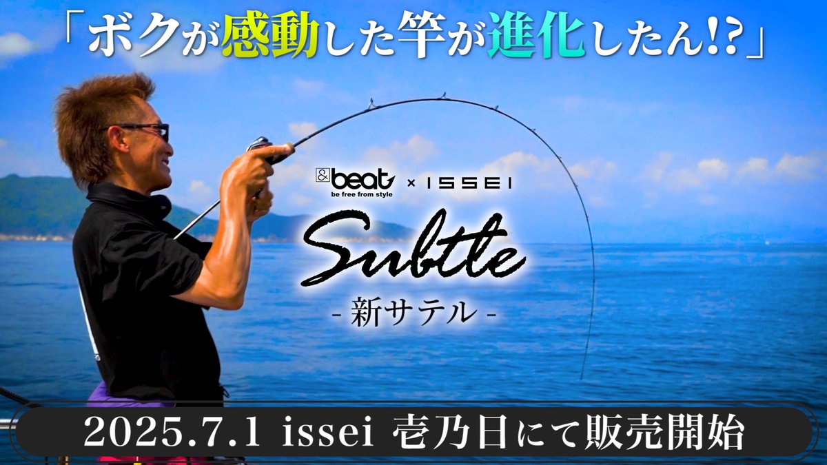 issei 壱乃日】村上が感動した竿が“進化”「新サテル」【&beat