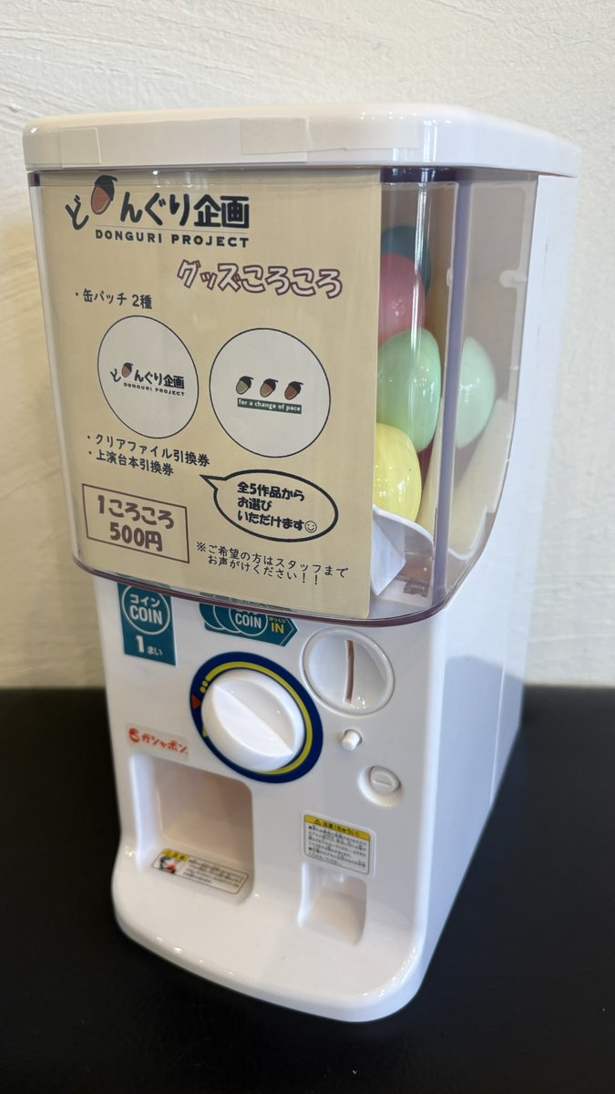 NEW 🌟『グッズころころ』🌟

物販では今回ガチャガチャが新登場！
何が当たるかはお楽しみに！

🌱1ころころ　500円

〜ラインナップ〜
「缶バッチ　2種」
「クリアファイル引換券」
「上演台本引換券　⭐︎激レア」

※クリアファイル、上演台本は全5作品から選択可能となっております