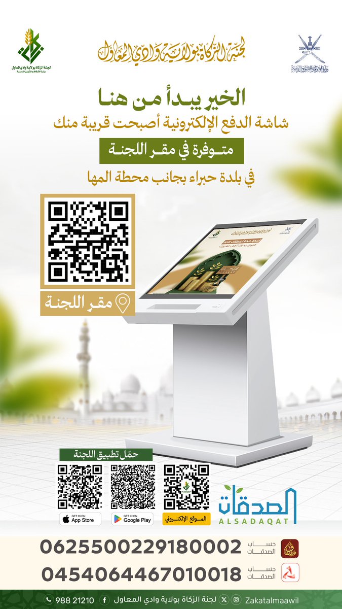 الخير يبدأ من هنا
شاشة الدفع الإلكترونية أصبحت قريبة منك! متوفرة في مقر اللجنة 👇

maps.app.goo.gl/EPJc4KcB75Ywc7…

📥 يمكنك المساهمة عبر تطبيق اللجنة لتحميل التطبيق 👇🏻

تطبيق اللجنة(آب ستور)
apps.apple.com/app/id65022975…

تطبيق اللجنة(أندرويد )
play.google.com/store/apps/det…