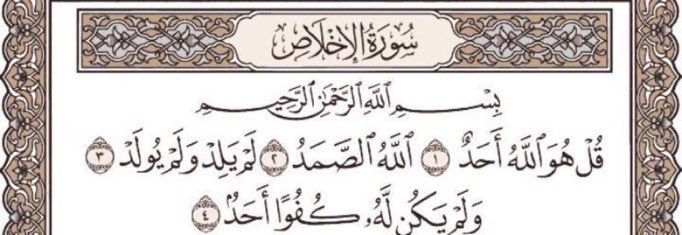 سورة الإخلاص "ثلث القرآن " فقط أنشرها بعد قراءتها [ لي ولك ولمن بعدك ] 
الأجر العظيم
أن شاء الله

#يوم_الجمعه
#جمعه_مباركه
#الصلاه_علي_النبي